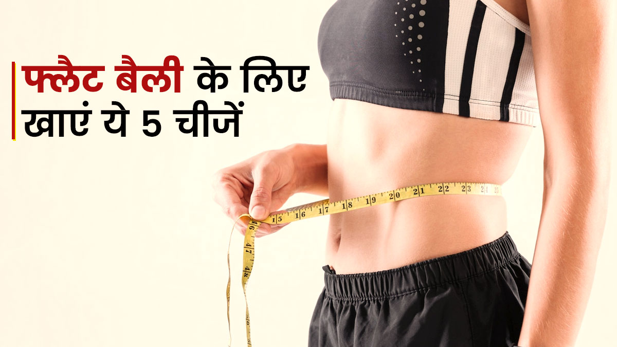 Foods For Flat Belly In Hindi: पेट की जिद्दी चर्बी घटाने के लिए रोज खाएं ये 5 फूड्स